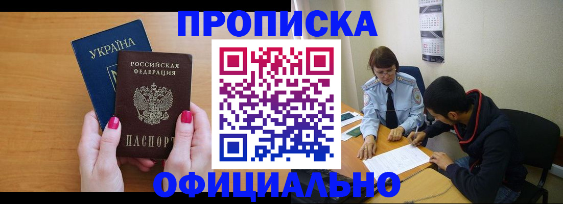 прописка в квартире в Белореченске